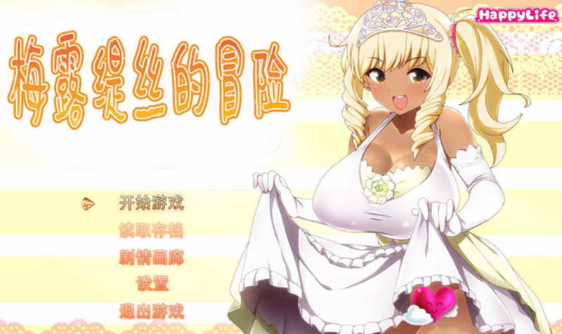 梅露缇丝的冒险 ver1.2R 官方中文步兵版 RPG游戏+存档+动画 2G_游戏社