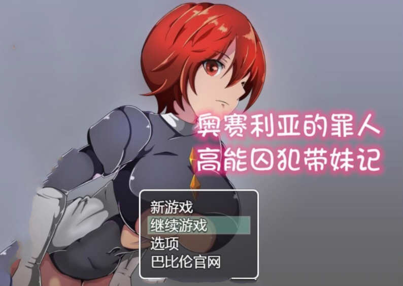奥赛利亚的罪人：高能囚犯带妹记 精翻汉化版 Win/APK 1.2G_游戏社