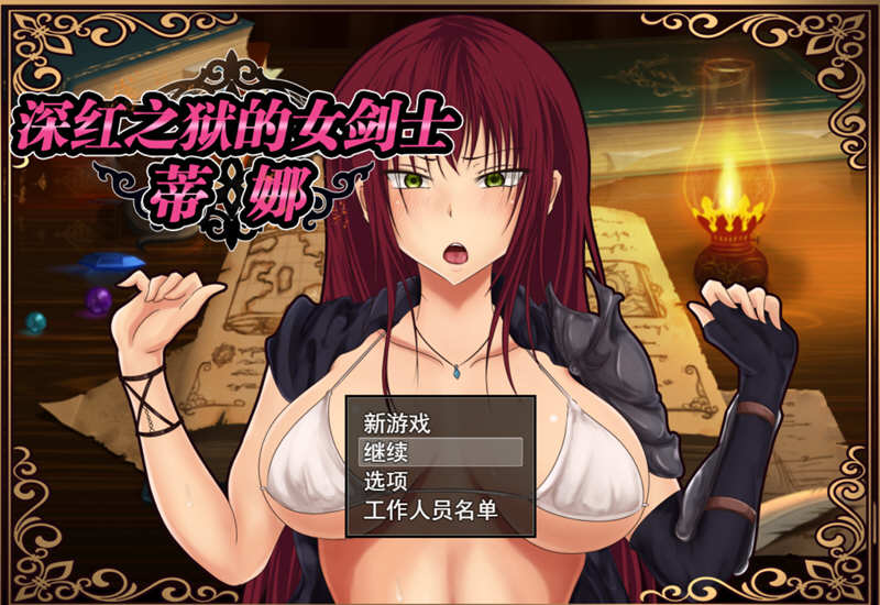 深红之狱的女剑士蒂娜 V1.02 中文步兵作弊版 Win/APK 2G_游戏社