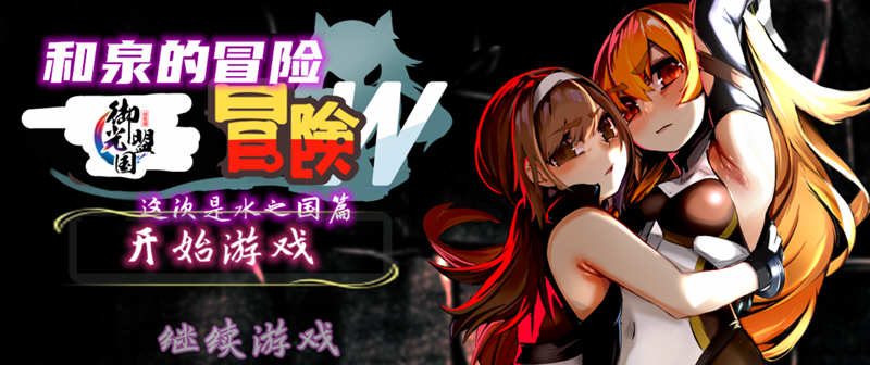 和泉的冒险2 这次是水之国篇 精翻汉化完结版 Win/APK 2.3G_游戏社