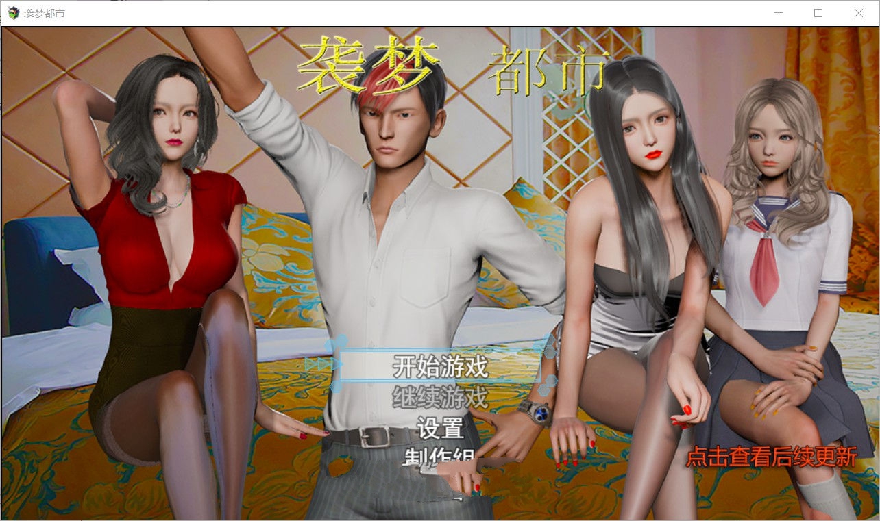 袭梦都市 V1.00 中文完结作弊版 Win/APK+全回想 3.3G_游戏社