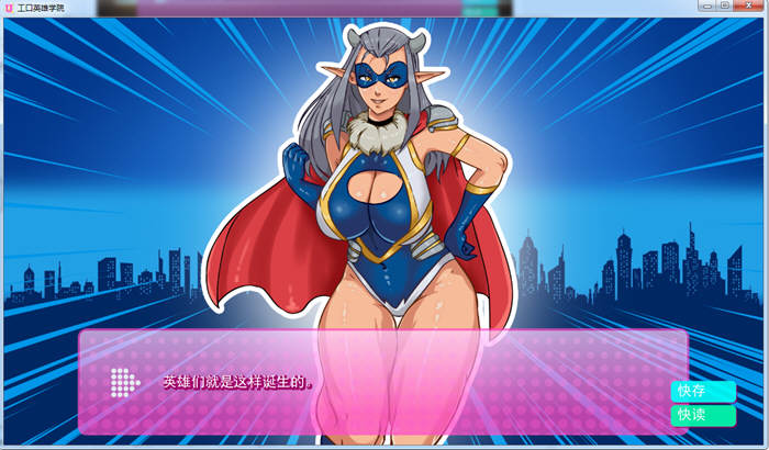 超级英雄学院 V0.40 精翻高压汉化版 Win/APK+全CG 3G_游戏社