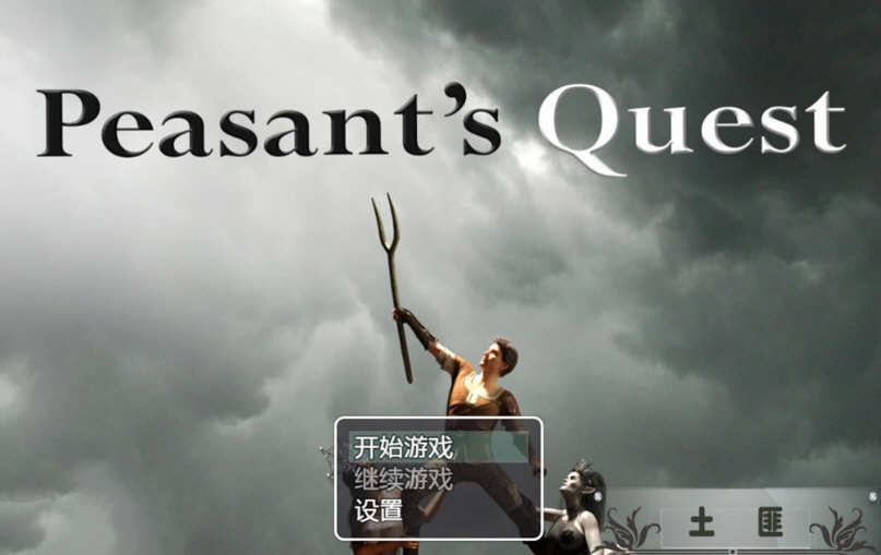 农民的追求 Ver2.30 精翻汉化版 Win/APK+CG动画 4G_游戏社