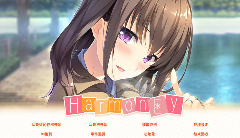和睦（HarmonEy） 精翻汉化版 +存档 ADV游戏 1.1G_游戏社
