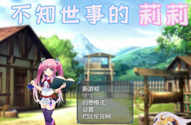 不知世事的莉莉  精翻汉化版  Win/APK+全CV 日式RPG 2.4G_游戏社