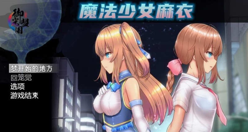 魔法少女麻衣 精翻汉化版 Win/APK+全CG 爆款RPG 4G_游戏社