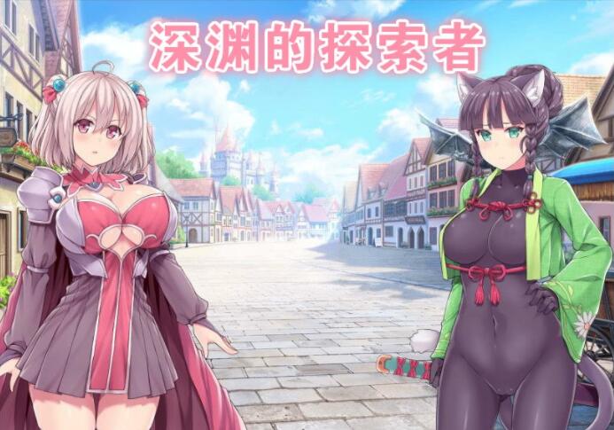 图片[4]-深渊探索者 v3.0 中文完全版 精品RPG类-Gal社