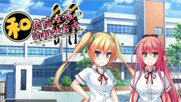和危险女孩的相处方式 V1.01 精翻汉化版 Win/APK RPG游戏_游戏社