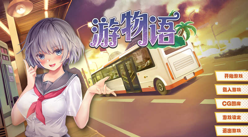游物语（Travel story） 官方中文版 恋爱养成类游戏_游戏社