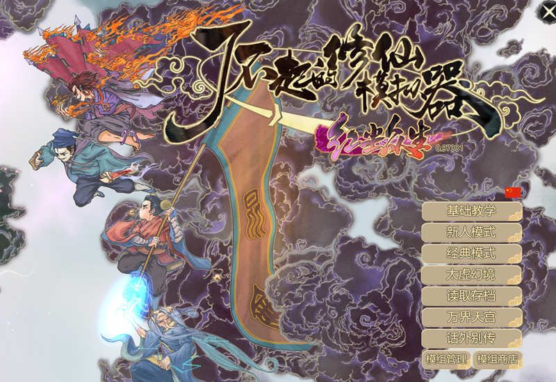 了不起的修仙模拟器 – 物欲退散 v0.97331 魔改MOD整合版 1.8G_游戏社