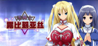 圣骑士露比莉亚丝 官方中文版 Win/APK+动画+存档+全CV 5G_游戏社