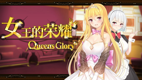 女王的荣耀：真 中文步兵完结版 Win/APK 经营养成游戏 2G_游戏社