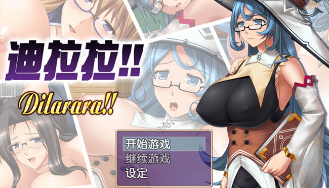 迪拉拉 最新完整汉化版  Win/APK+全CG 日式RPG游戏 600M_游戏社