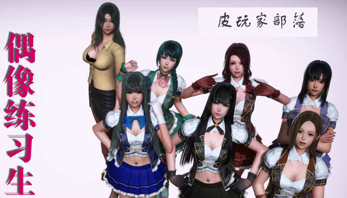 美少女偶像练习生 V1877 VIP激活中文版 Win/APK 国产SLG游戏 800M_游戏社