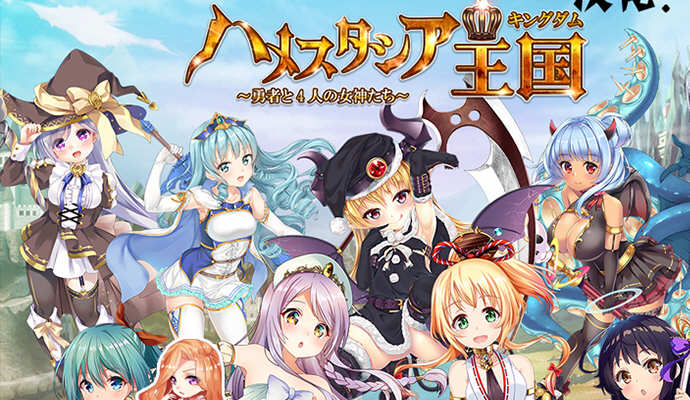 哈梅斯塔西亚王国:勇者与4名女神们 汉化版 存档+CG包 RPG游戏_游戏社