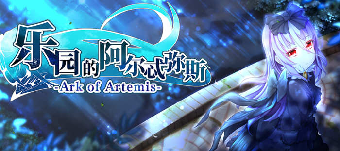 乐园的阿尔忒弥斯 ver1.5 官方中文完整版 日式RPG游戏&更新 2G_游戏社
