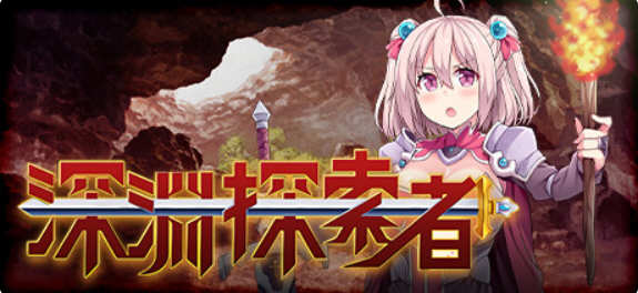 深渊探索者:向着更深处的黑暗 ver1.04 官方中文版 Win/APK RPG游戏_游戏社