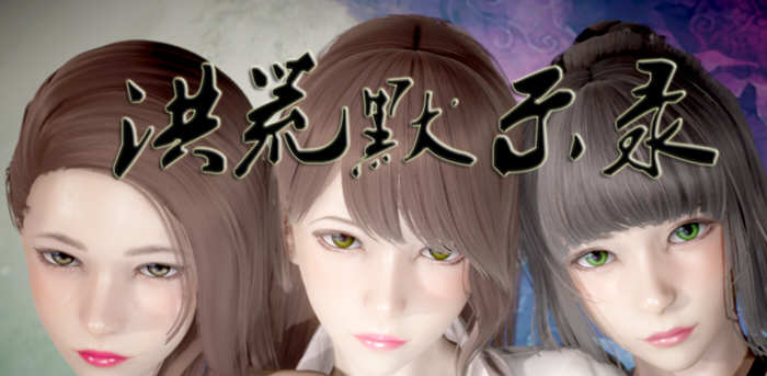 洪荒启示录 官方中文版 Win/APK 国产修真RPG游戏_游戏社