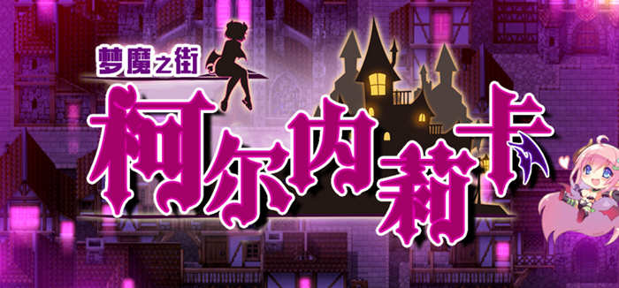 梦魇之街柯尔内莉卡 精翻汉化版 Win/APK+全CG存档 RPG游戏_游戏社