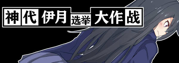 神代伊月的选举战 V1.0 精翻汉化版 Win/APK 日式RPG游戏_游戏社