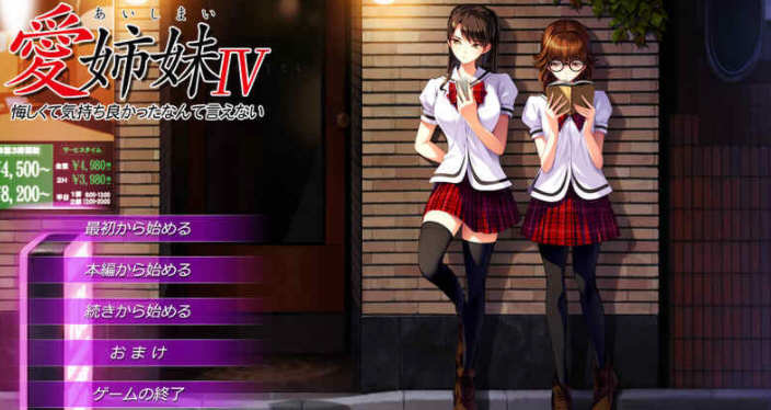愛姉妹IV Ver0.98 完整精翻汉化版+全CG存档 神作ADV游戏_游戏社