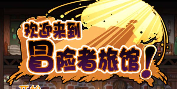 欢迎来到冒险者旅馆 STEAM官方中文版整合所有DLC 经营模拟游戏_游戏社