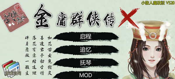 金庸群侠传X：小散人魔改V520 中文完结版+作弊 RPG游戏_游戏社