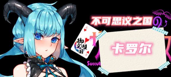 不可思议之国的卡罗尔 V1.06 精翻汉化版 Win/APK RPG游戏_游戏社
