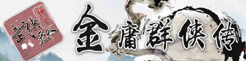 金庸群侠传X武侠无双 V18SP3 魔改第二版 Win/APK 武侠RPG游戏_游戏社