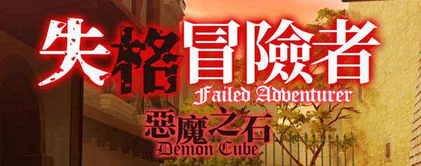 失格冒险者与恶魔之石 官方中文版+全CV 益智冒险游戏_游戏社