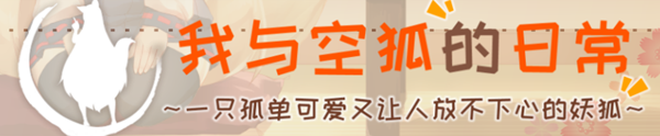 我与空狐的日常 完美官方中文版+存档 互动+养成SLG游戏_游戏社