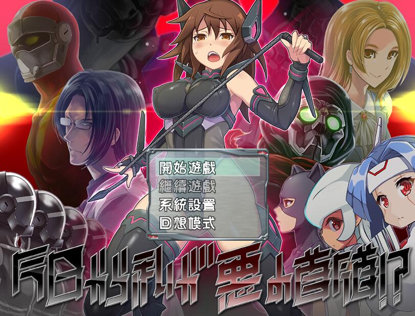 从今日起我便是恶之首领 中文版 日式搞笑rpg_游戏社