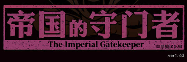 帝国的守门者 V1.6.3 精翻作弊汉化版+作弊 SLG游戏_游戏社