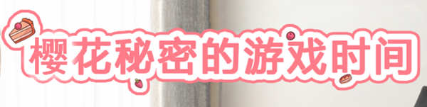 樱花的秘密游戏时间 精翻汉化版 Win/APK+存档 3D互动游戏_游戏社
