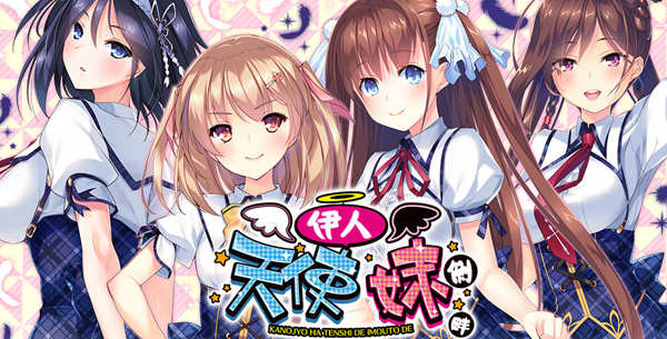 我的妹妹是天使 精翻汉化版 Win/APK+存档 大型ADV游戏_游戏社