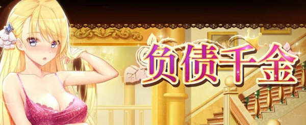负债千金 Ver1.12 官方中文版 Win/APK+CG包+攻略 养成SLG游戏_游戏社