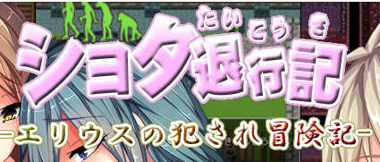 正太退行记-艾利乌斯的冒险记 精翻汉化版 Win/APK RPG游戏_游戏社