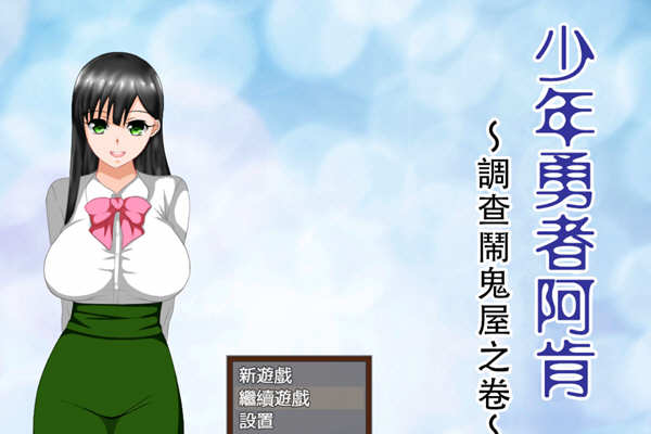 少年勇者阿肯-调查闹鬼屋之篇 精翻汉化版+存档 RPG游戏_游戏社