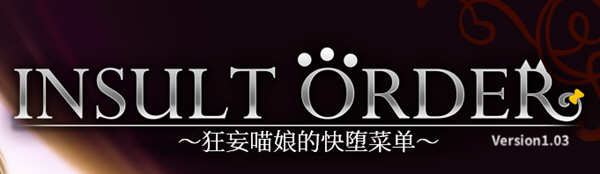 狂妄喵娘的菜单 精翻汉化版+存档 互动SLG游戏 5.1G_游戏社