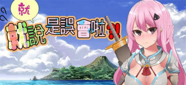 就、就说是误会啦 官方中文版 日系风格RPG游戏 1.2G_游戏社