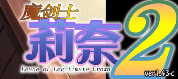 魔剑士莉奈 1+2合集 精翻汉化版 策略SLG游戏 2.5G_游戏社