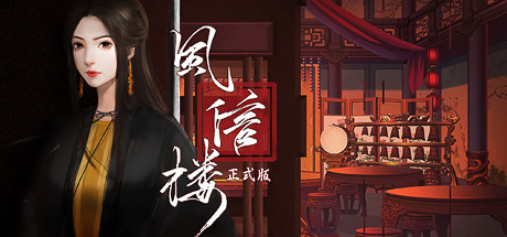 风信楼 Ver7297568 全剧情官方中文版 国产经营模拟类游戏 1.8G_游戏社
