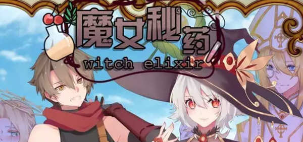 魔女秘药 Ver1.0 官方中文版+CG 国产RPG游戏 1.1G_游戏社