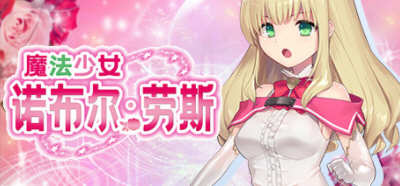 魔法少女诺布尔·劳斯 STEAM官方中文版 Win/APK+全CG RPG游戏 1.3G_游戏社