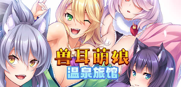 兽娘萌娘温泉旅馆 V1.21 官方中文版 Win/APK ADV游戏 2G_游戏社
