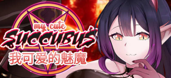我可爱的魅魔（My Cute Succubus）官方中文版 三消休闲益智游戏_游戏社