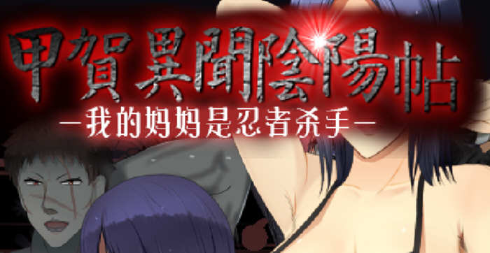甲贺阴阳忍法贴 云翻汉化版 奇葩RPG游戏 1G_游戏社