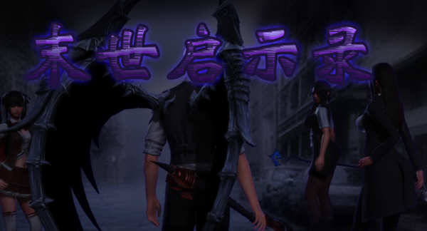 末世启示录 Ver1.9 全剧情解锁中文版 Win/APK 国产RPG游戏 2G_游戏社