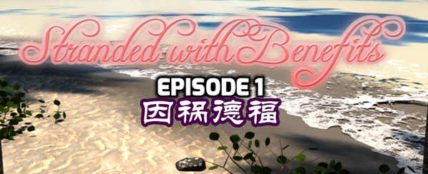 因祸得福 1+2章节 精翻汉化版 Win/APK RPG游戏 2G_游戏社