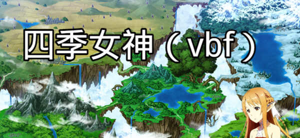 四季女神VBF Ver2.5.4 幻想岛最终魔改中文版 Win/APK 国产RPG游戏 3G_游戏社